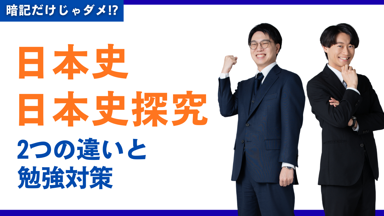 【受験生の悩みを徹底解説】暗記だけじゃダメ⁉︎日本史と日本史探究の違いと入試対策